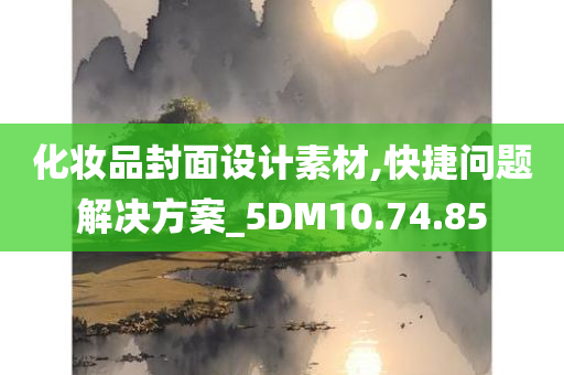 化妆品封面设计素材,快捷问题解决方案_5DM10.74.85