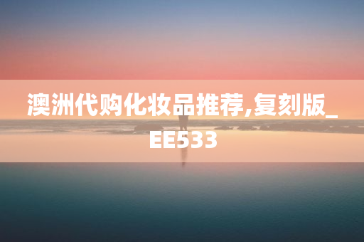 澳洲代购化妆品推荐,复刻版_EE533