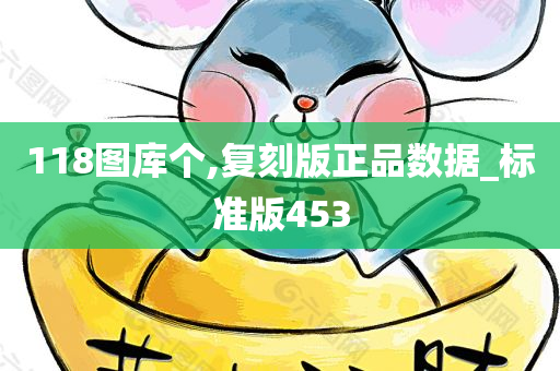 118图库个,复刻版正品数据_标准版453