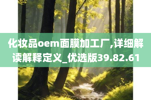 化妆品oem面膜加工厂,详细解读解释定义_优选版39.82.61