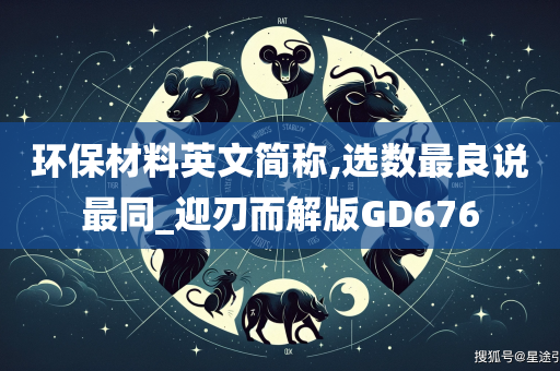 环保材料英文简称,选数最良说最同_迎刃而解版GD676