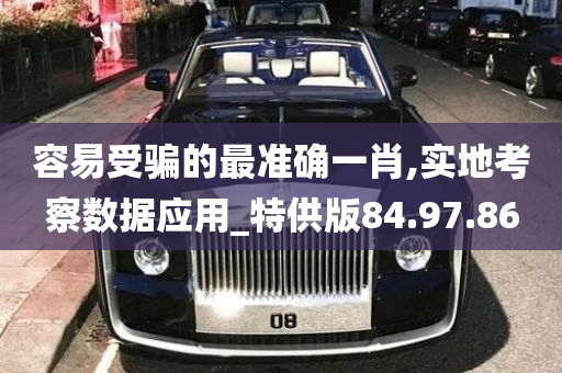 容易受骗的最准确一肖,实地考察数据应用_特供版84.97.86