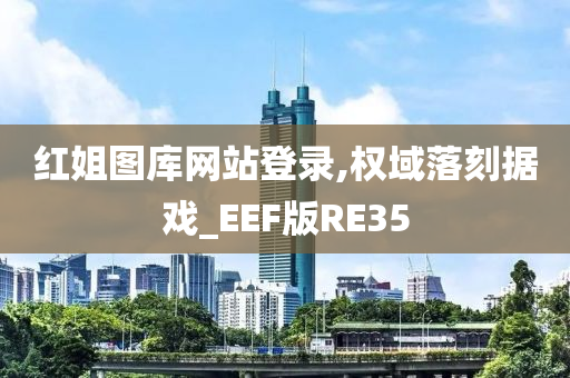 红姐图库网站登录,权域落刻据戏_EEF版RE35