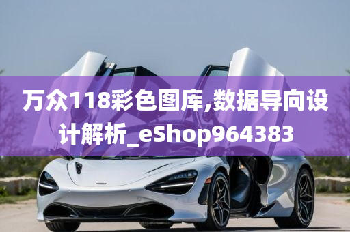 万众118彩色图库,数据导向设计解析_eShop964383