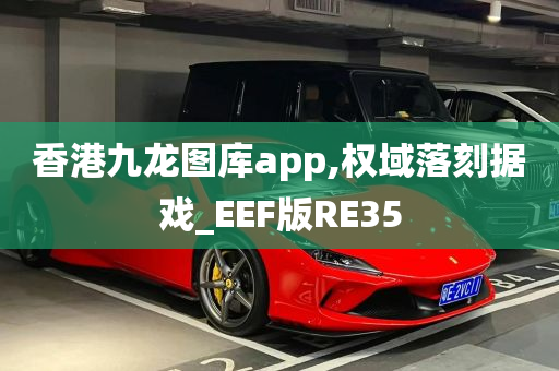 香港九龙图库app,权域落刻据戏_EEF版RE35