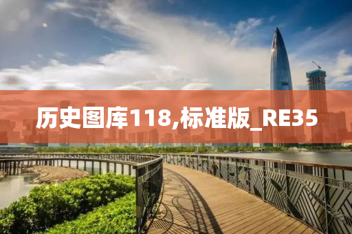 历史图库118,标准版_RE35