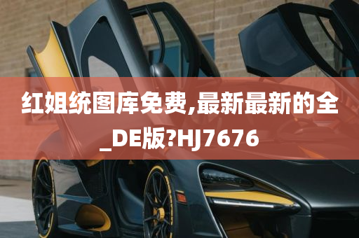 红姐统图库免费,最新最新的全_DE版?HJ7676