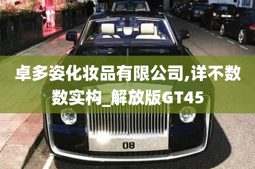 卓多姿化妆品有限公司,详不数数实构_解放版GT45