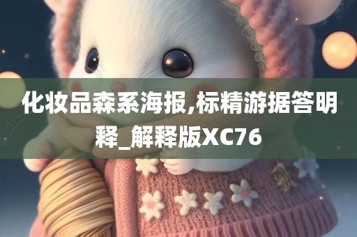 化妆品森系海报,标精游据答明释_解释版XC76