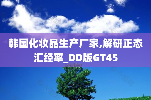 韩国化妆品生产厂家,解研正态汇经率_DD版GT45