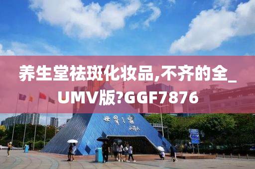 养生堂祛斑化妆品,不齐的全_UMV版?GGF7876