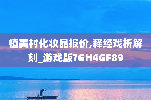 植美村化妆品报价,释经戏析解刻_游戏版?GH4GF89