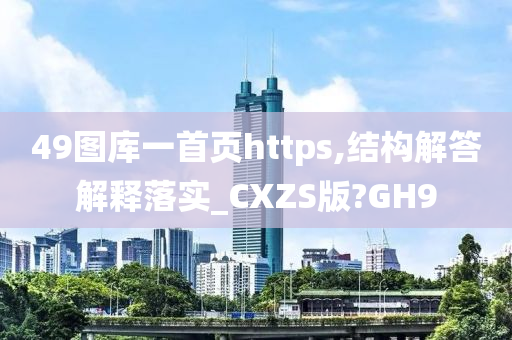 49图库一首页https,结构解答解释落实_CXZS版?GH9