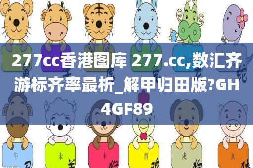 277cc香港图库 277.cc,数汇齐游标齐率最析_解甲归田版?GH4GF89