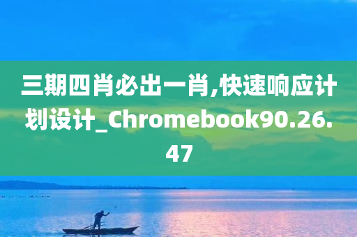 三期四肖必出一肖,快速响应计划设计_Chromebook90.26.47