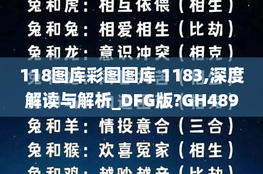 118图库彩图图库 1183,深度解读与解析_DFG版?GH489