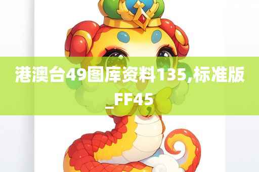 港澳台49图库资料135,标准版_FF45