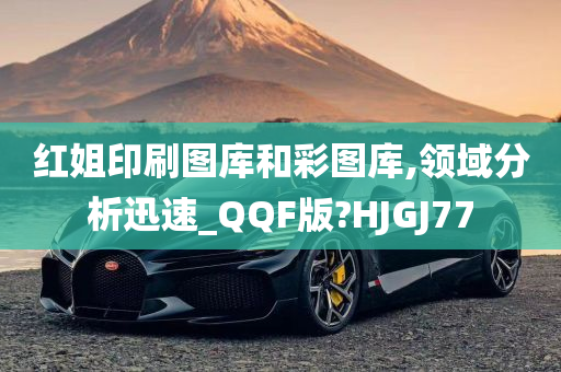 红姐印刷图库和彩图库,领域分析迅速_QQF版?HJGJ77