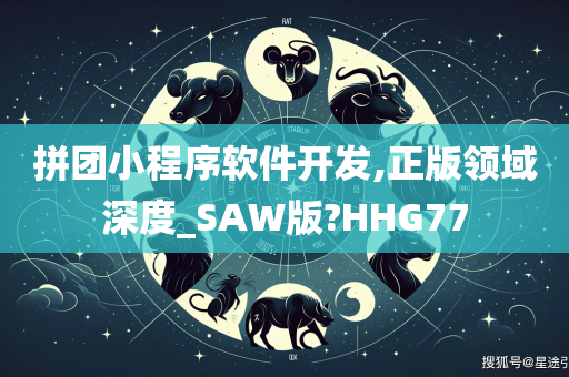 拼团小程序软件开发,正版领域深度_SAW版?HHG77