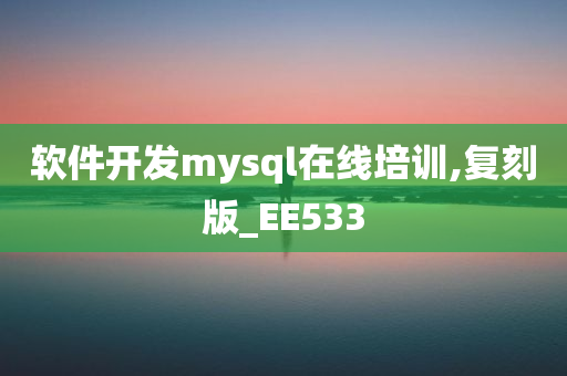 软件开发mysql在线培训,复刻版_EE533