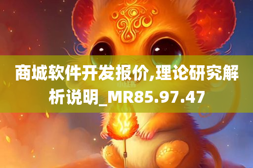 商城软件开发报价,理论研究解析说明_MR85.97.47