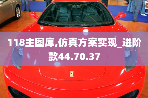 118主图库,仿真方案实现_进阶款44.70.37