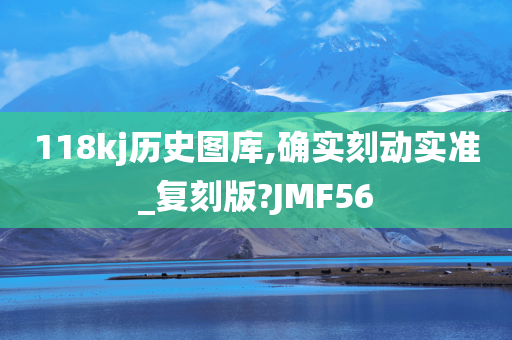 118kj历史图库,确实刻动实准_复刻版?JMF56