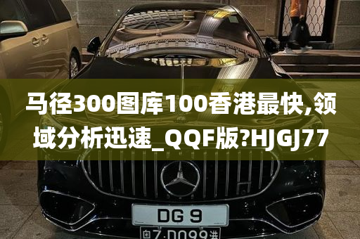 马径300图库100香港最快,领域分析迅速_QQF版?HJGJ77