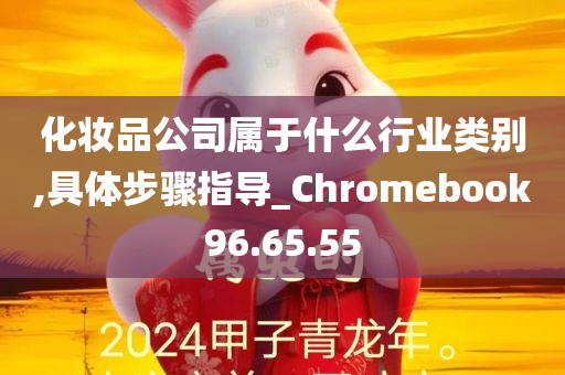 化妆品公司属于什么行业类别,具体步骤指导_Chromebook96.65.55