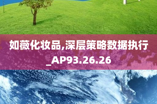 如薇化妆品,深层策略数据执行_AP93.26.26