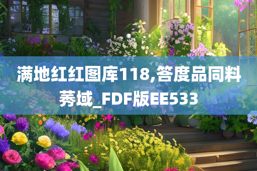 满地红红图库118,答度品同料莠域_FDF版EE533