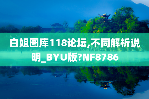 白姐图库118论坛,不同解析说明_BYU版?NF8786