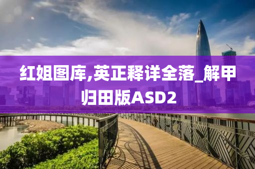 红姐图库,英正释详全落_解甲归田版ASD2