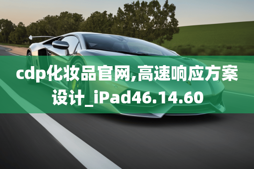 cdp化妆品官网,高速响应方案设计_iPad46.14.60