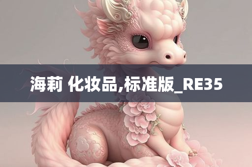 海莉 化妆品,标准版_RE35