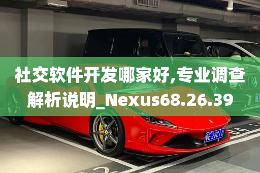 社交软件开发哪家好,专业调查解析说明_Nexus68.26.39