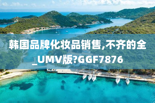 韩国品牌化妆品销售,不齐的全_UMV版?GGF7876