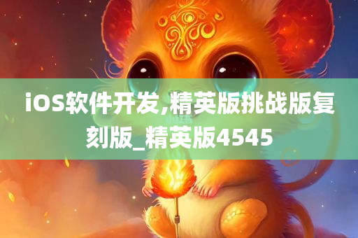 iOS软件开发,精英版挑战版复刻版_精英版4545