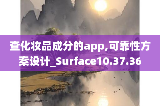 查化妆品成分的app,可靠性方案设计_Surface10.37.36