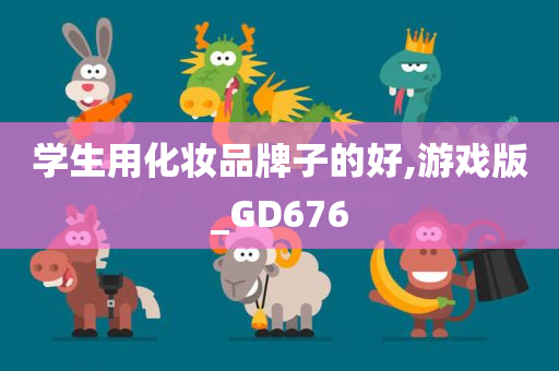 学生用化妆品牌子的好,游戏版_GD676