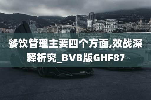 餐饮管理主要四个方面,效战深释析究_BVB版GHF87