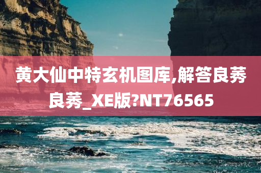 黄大仙中特玄机图库,解答良莠良莠_XE版?NT76565