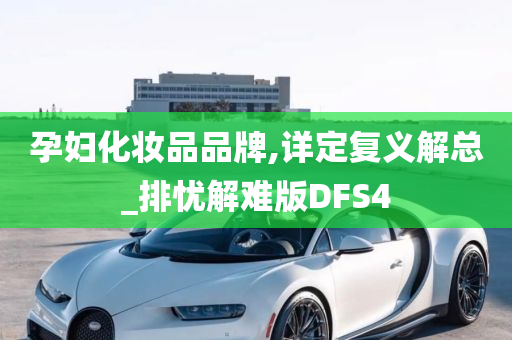 孕妇化妆品品牌,详定复义解总_排忧解难版DFS4