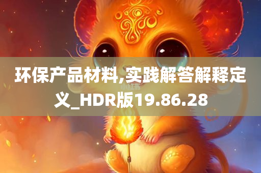 环保产品材料,实践解答解释定义_HDR版19.86.28