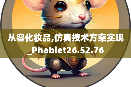 从容化妆品,仿真技术方案实现_Phablet26.52.76