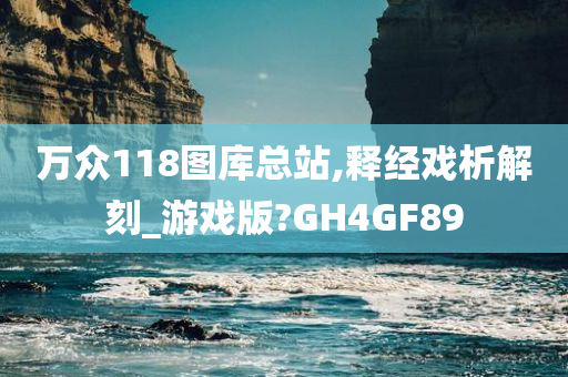 万众118图库总站,释经戏析解刻_游戏版?GH4GF89