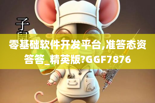 零基础软件开发平台,准答态资答答_精英版?GGF7876