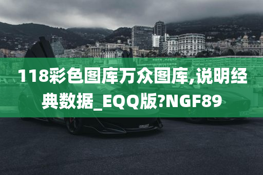 118彩色图库万众图库,说明经典数据_EQQ版?NGF89