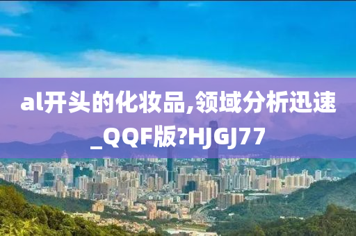 al开头的化妆品,领域分析迅速_QQF版?HJGJ77