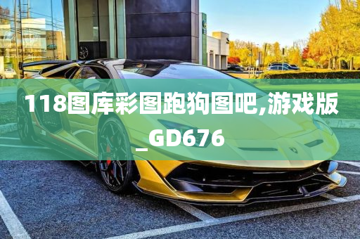 118图库彩图跑狗图吧,游戏版_GD676